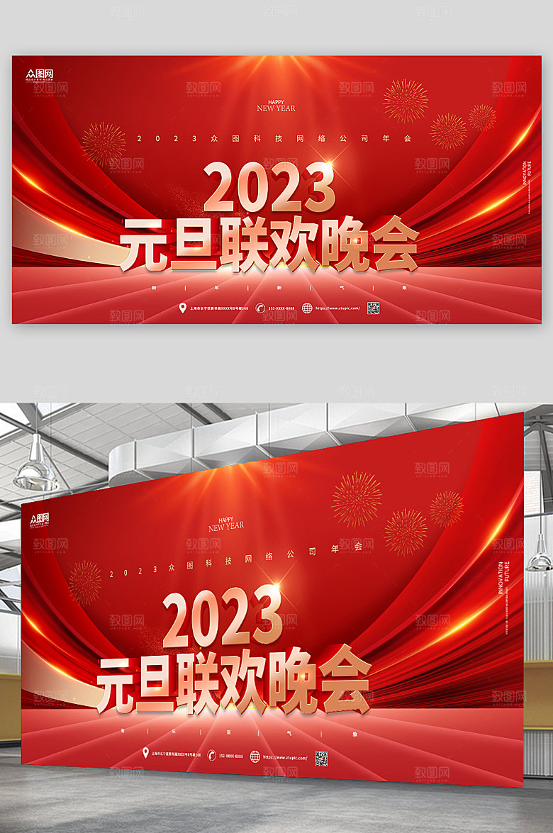 元旦联欢晚会背景展板海报