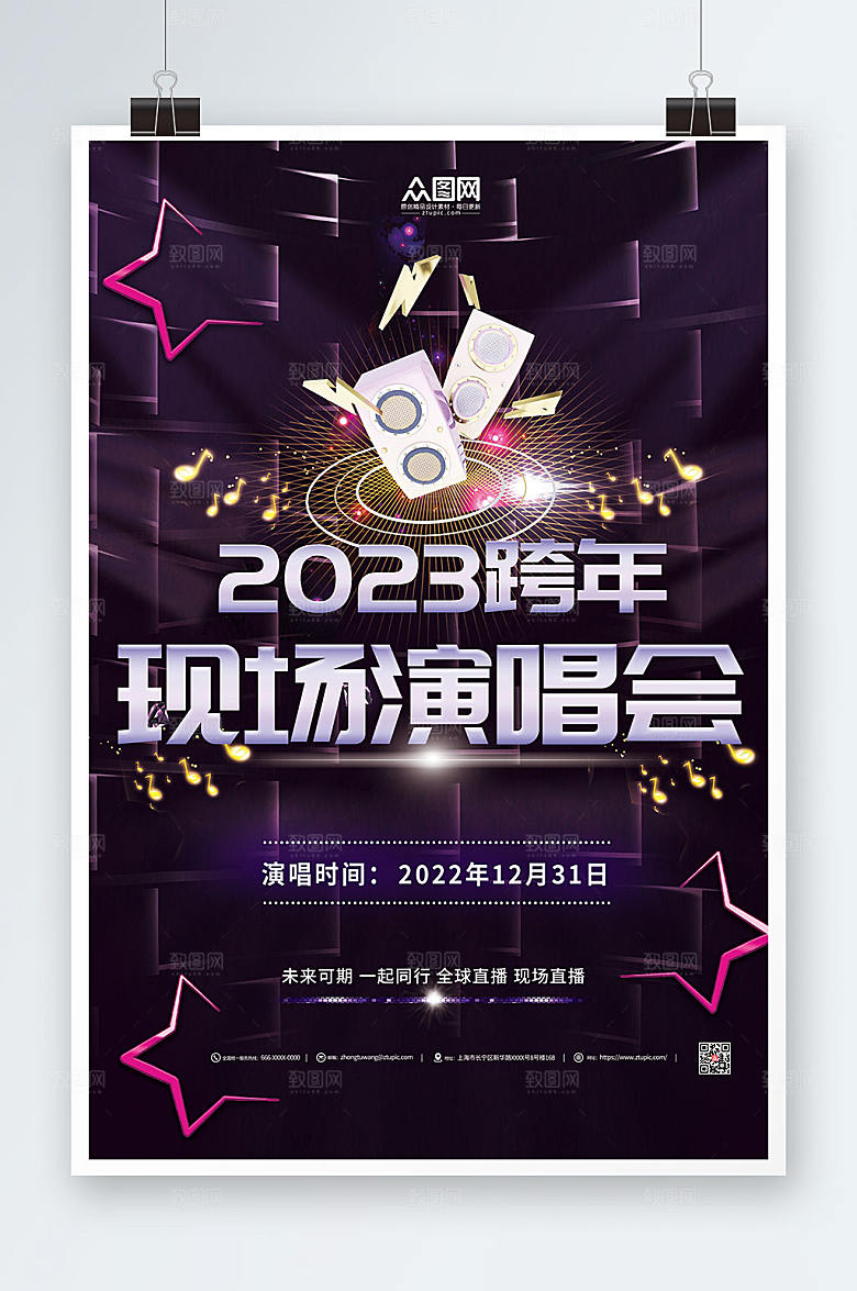 炫酷新年跨年演唱会海报
