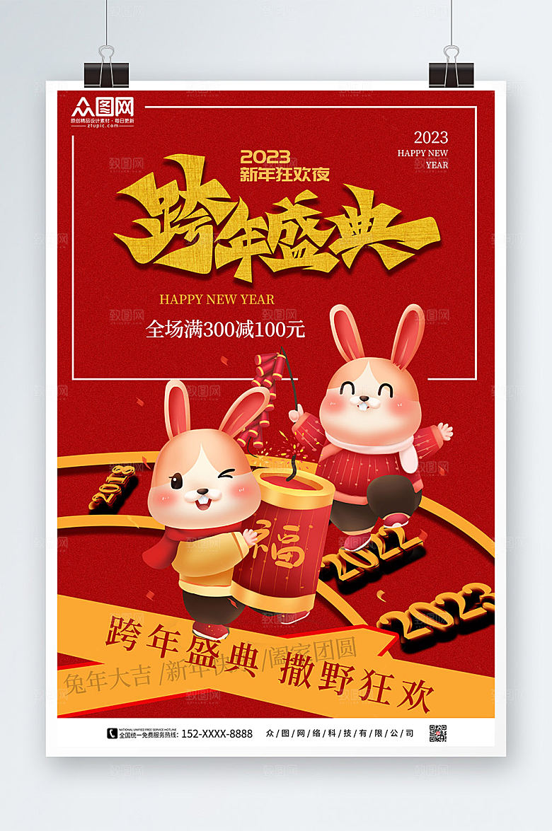 红色喜庆新年跨年狂欢夜海报