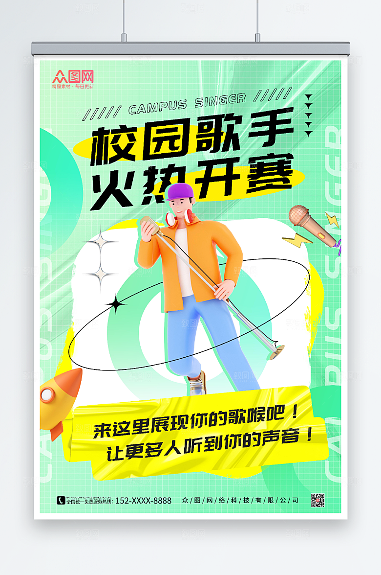 酸性风校园歌手比赛宣传海报