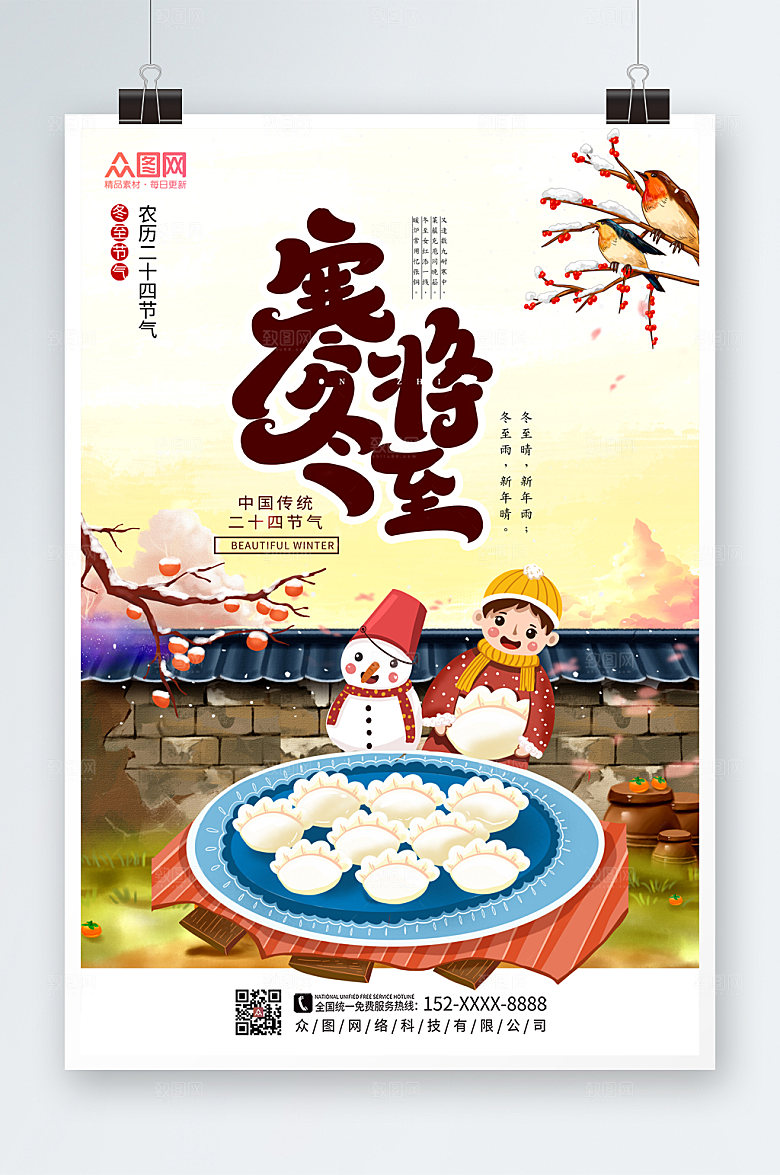 简约冬至二十四节气海报