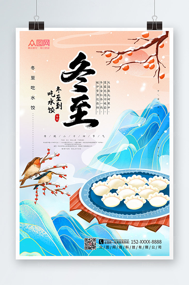晕染冬至二十四节气海报