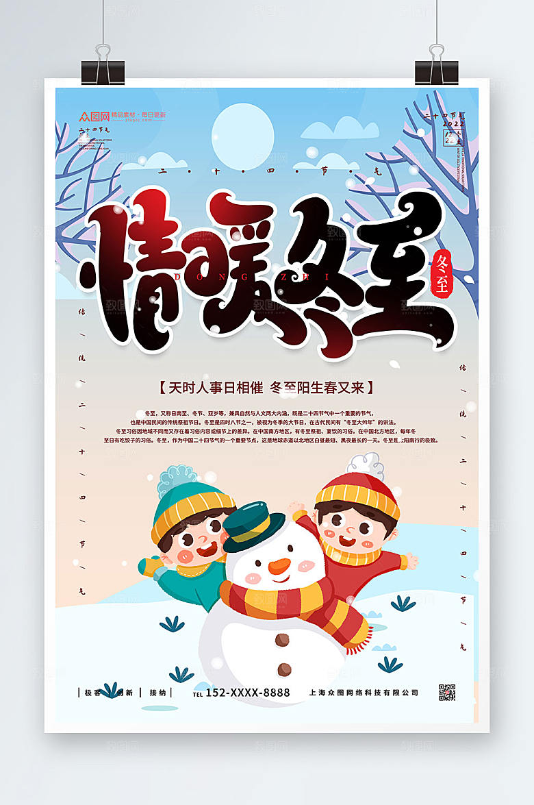 卡通冬至二十四节气海报