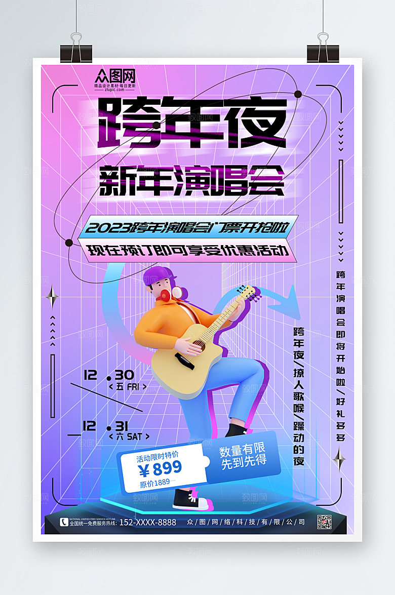 时尚新年跨年演唱会海报