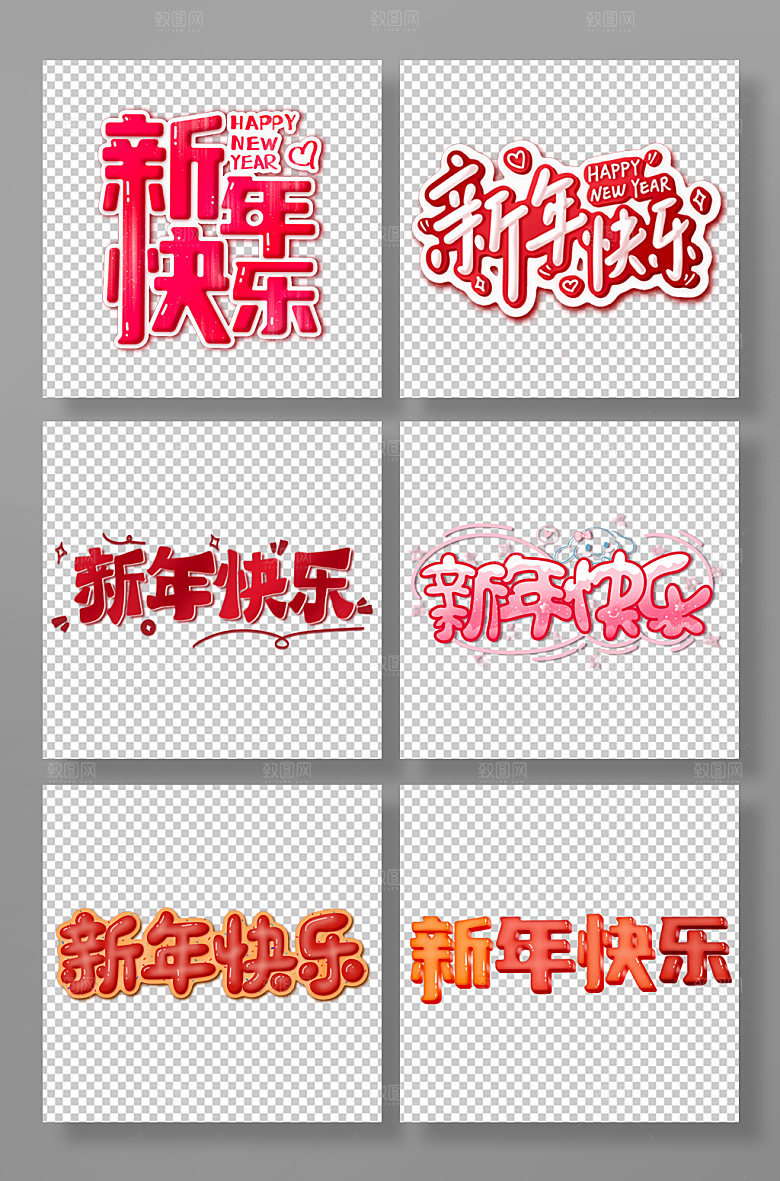 矢量新年快乐字体艺术字