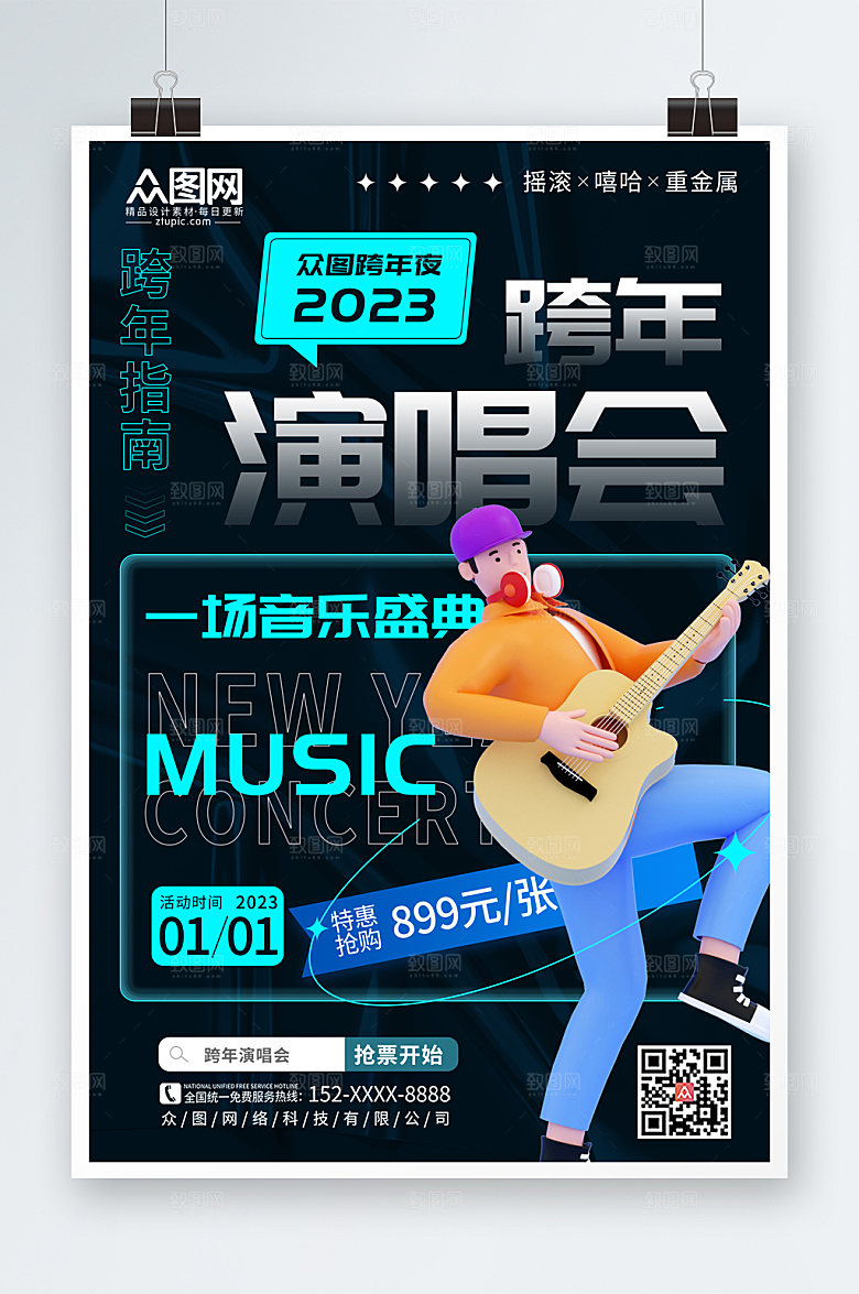 2023新年跨年演唱会海报