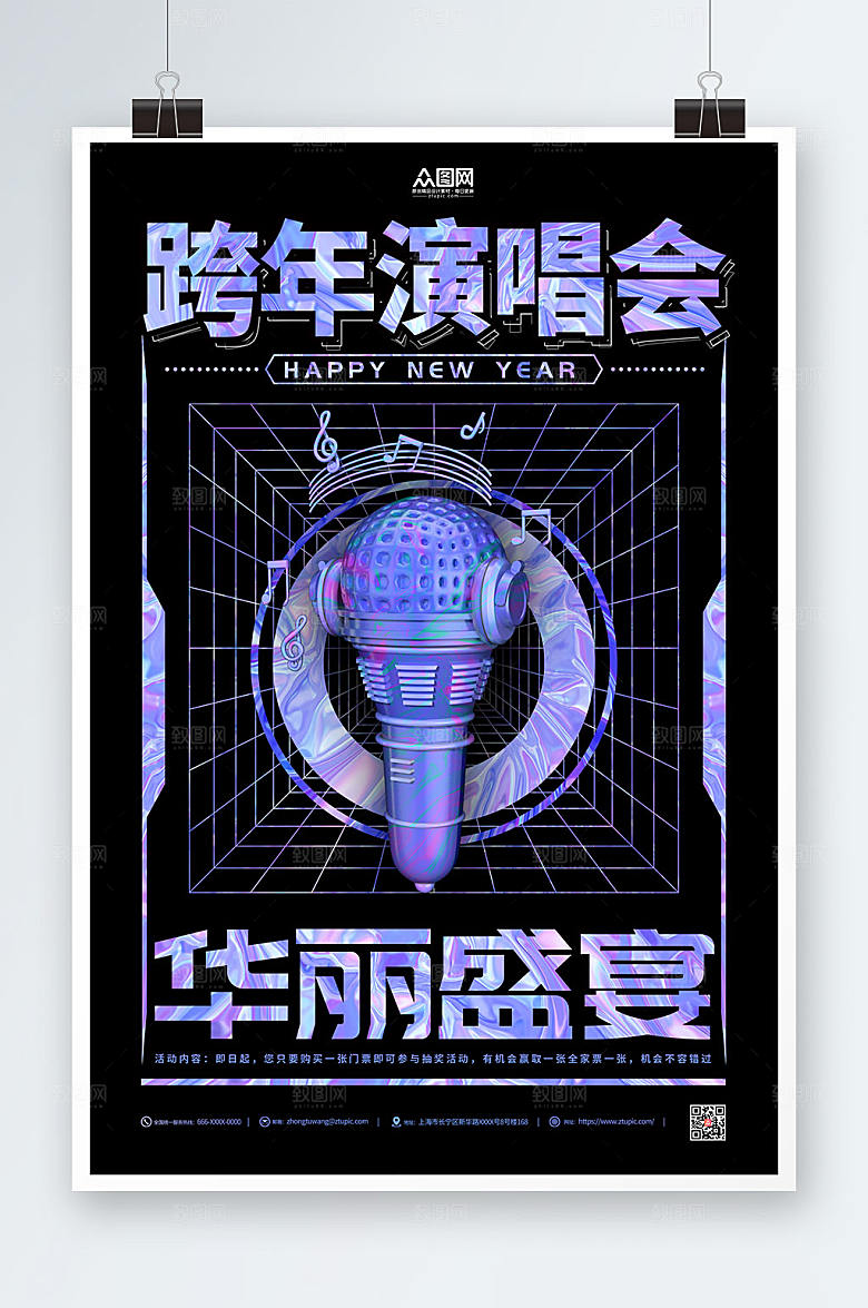 炫酷新年跨年演唱会海报