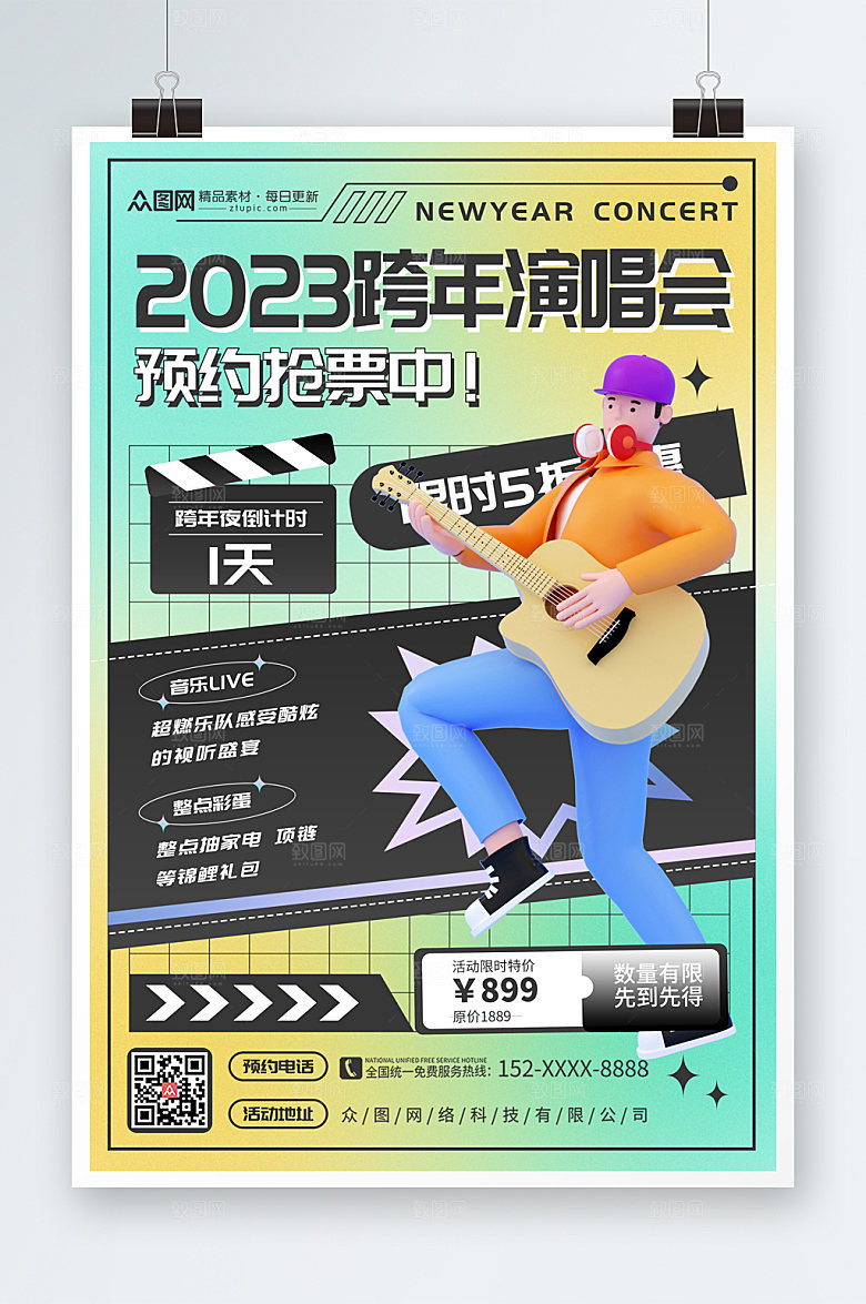 晕染新年跨年演唱会海报