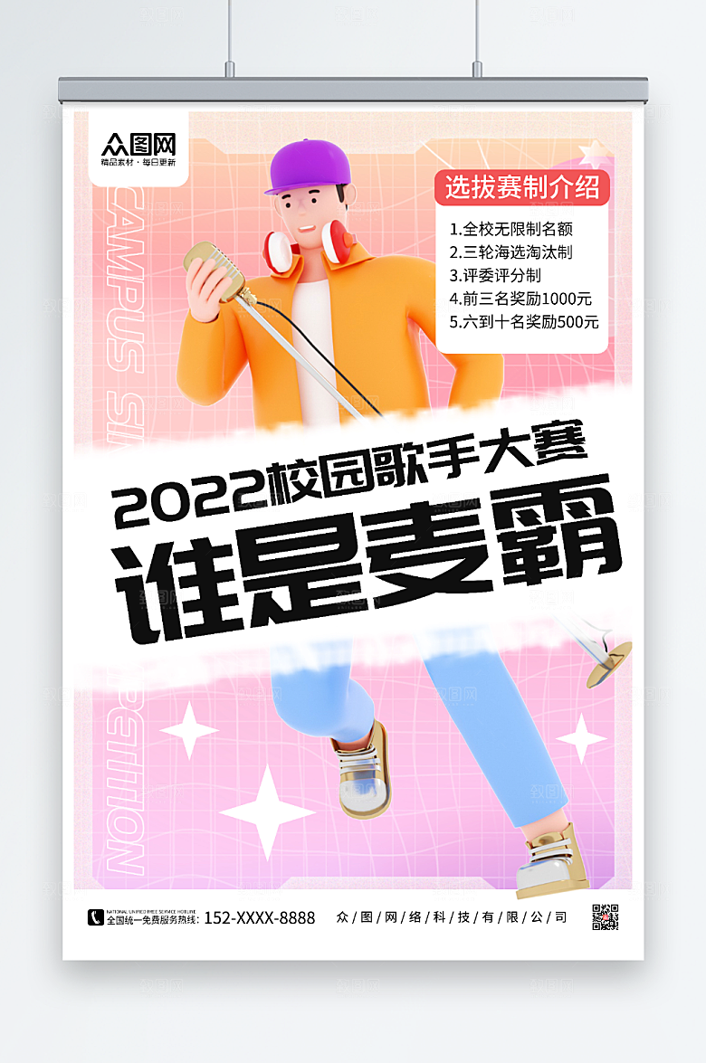 粉色校园歌手比赛宣传海报