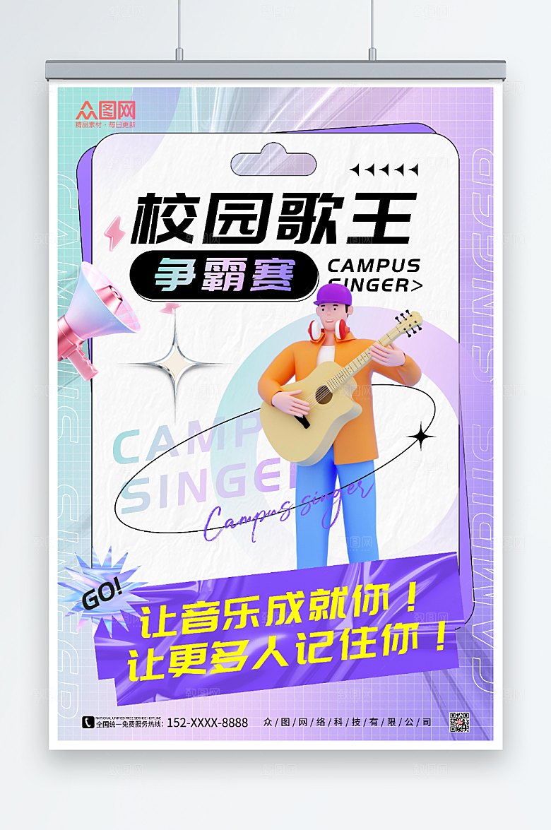 酸性风校园歌手比赛宣传海报