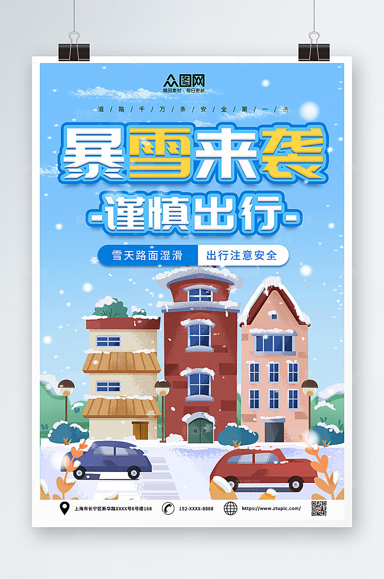 蓝色注意安全提示牌海报