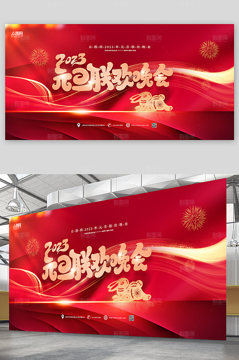 简约元旦联欢晚会展板海报