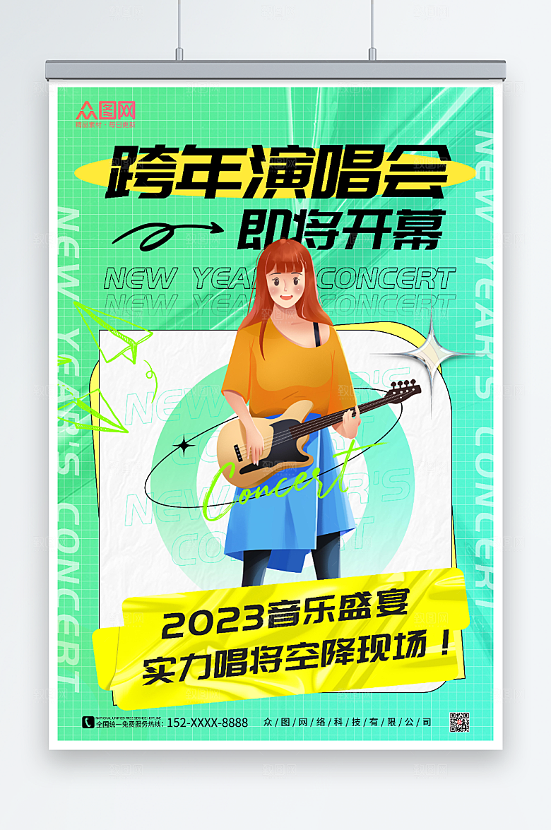 绿色新年跨年演唱会海报