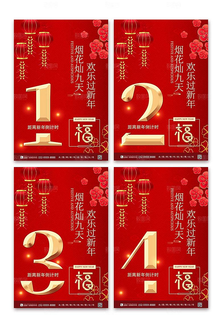 大气新年跨年倒计时系列海报