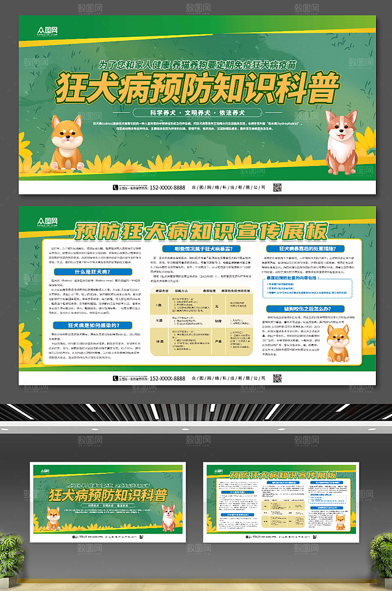 绿色预防狂犬病宣传展板
