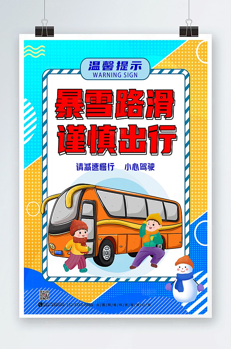 缤纷注意安全提示牌海报