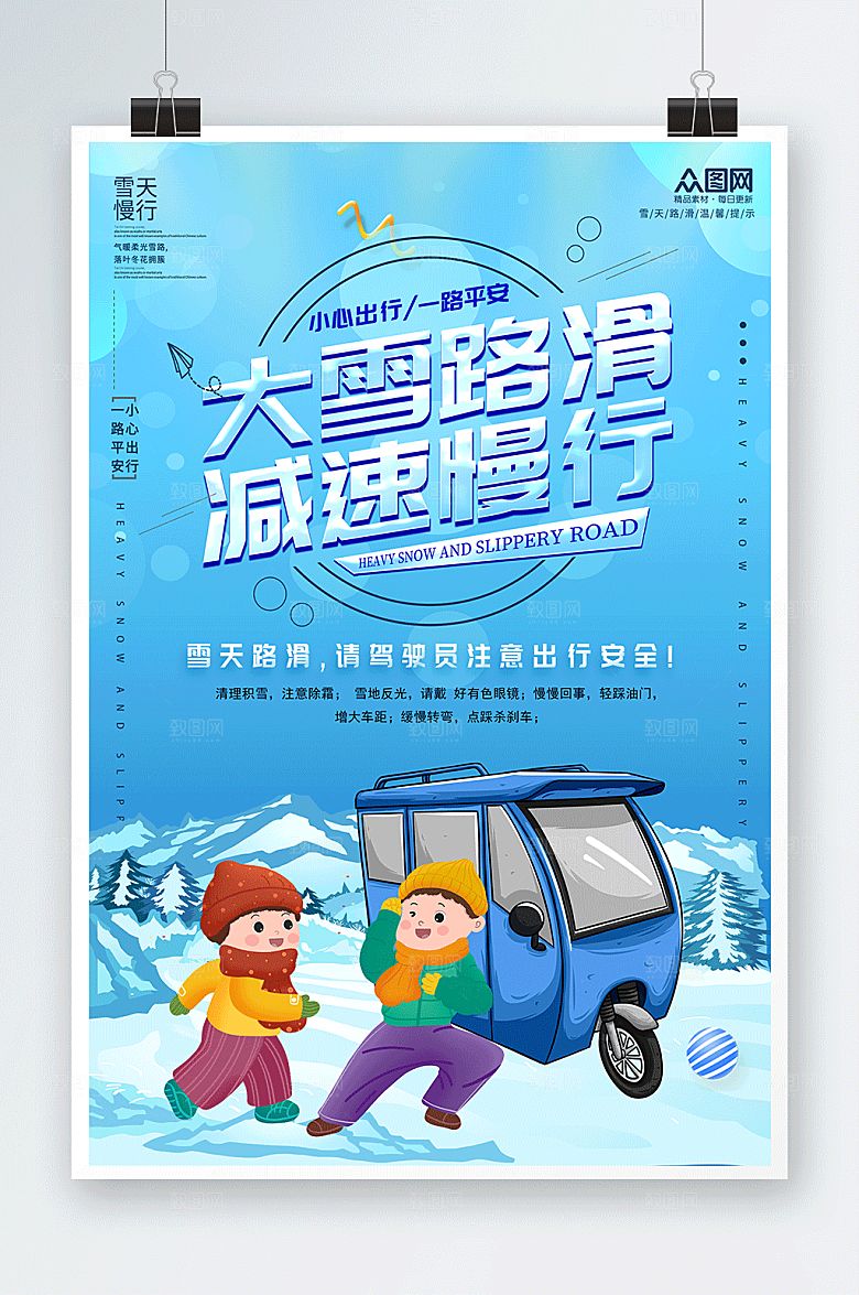冰天雪地注意安全提示牌海报