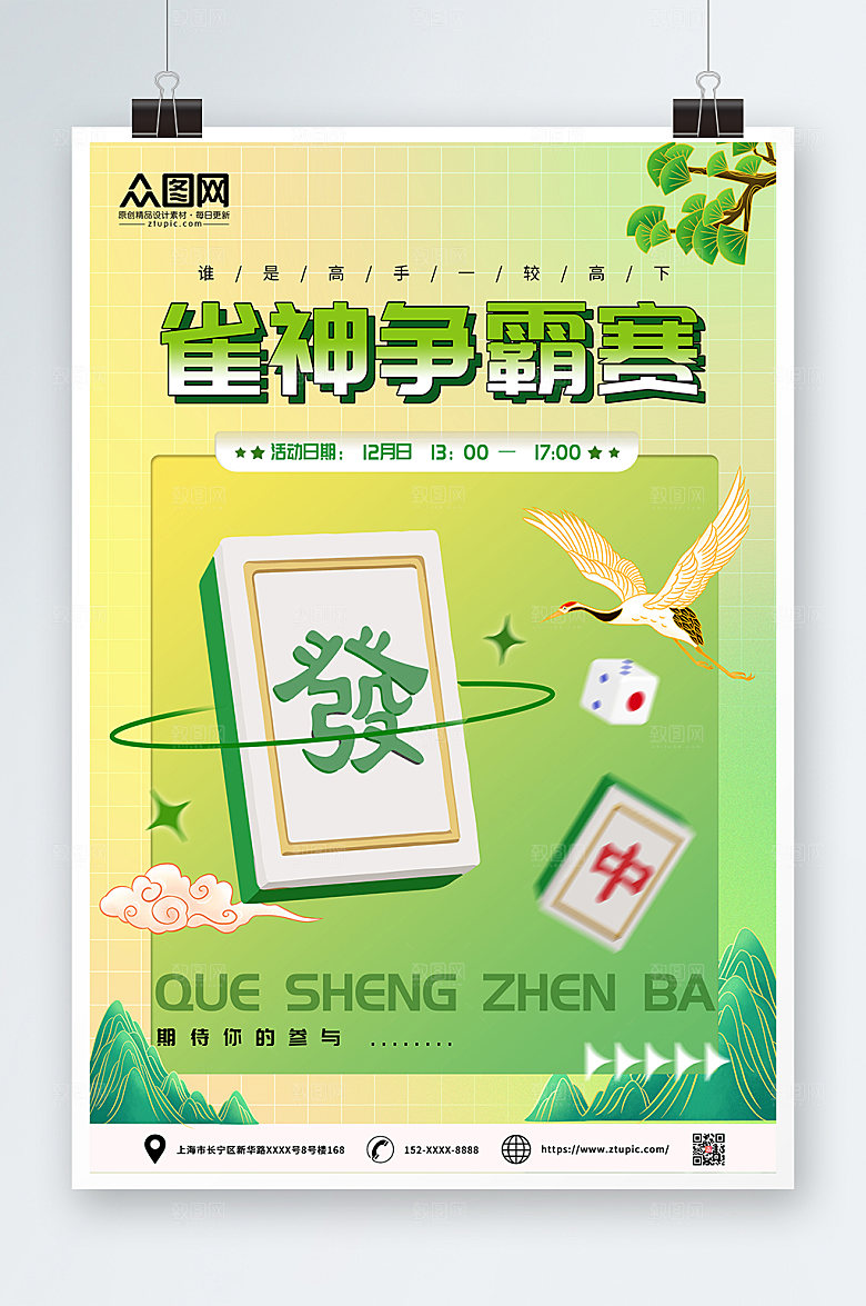 绿色麻将大赛宣传海报