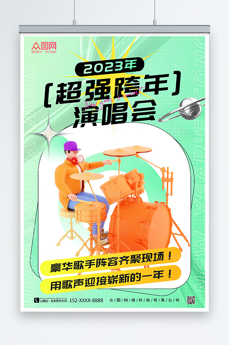 酸性风新年跨年演唱会海报