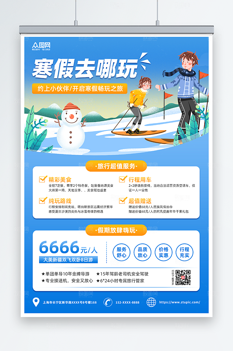插画风寒假旅行社旅游宣传海报