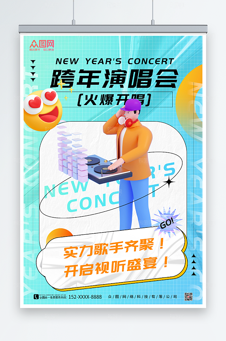 卡通新年跨年演唱会海报