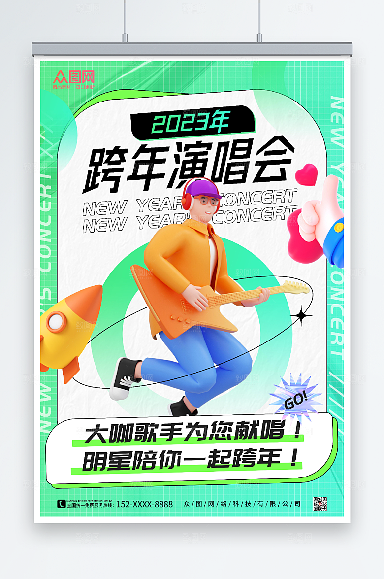 个性新年跨年演唱会海报