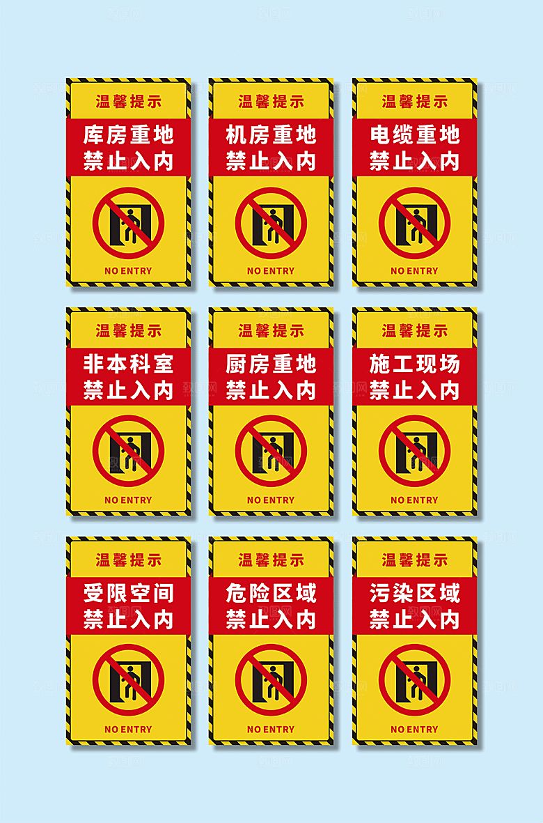 黄色禁止进入提示牌警示牌