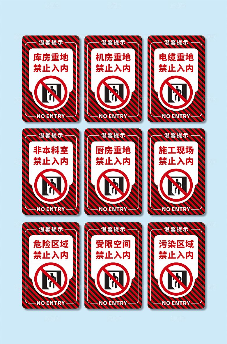 红色禁止进入提示牌警示牌