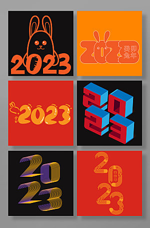 数字2023字体设计元素