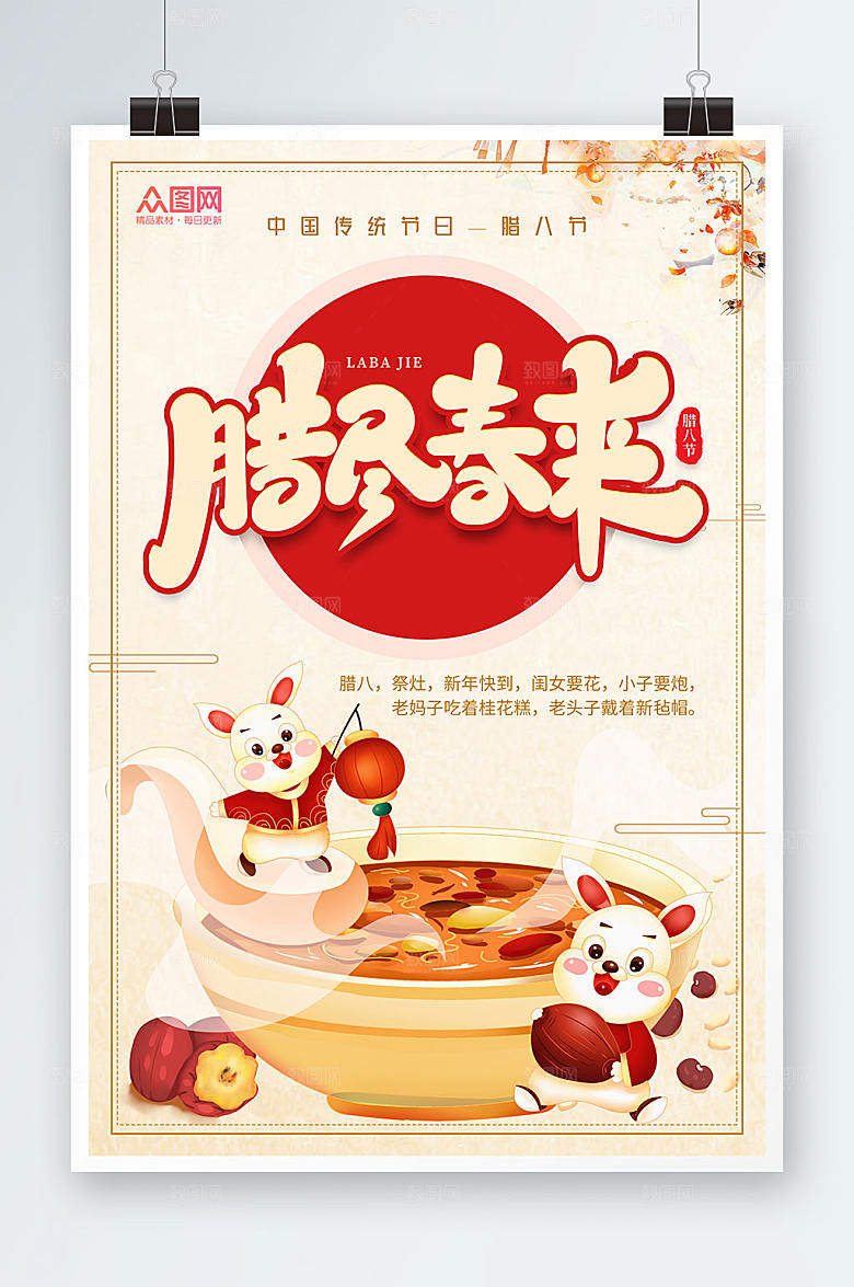 简约卡通兔年腊八节海报