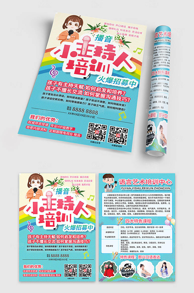 童趣主持人口才培训班宣传单