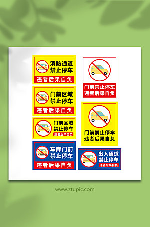 创意禁止停车标牌温馨提示牌