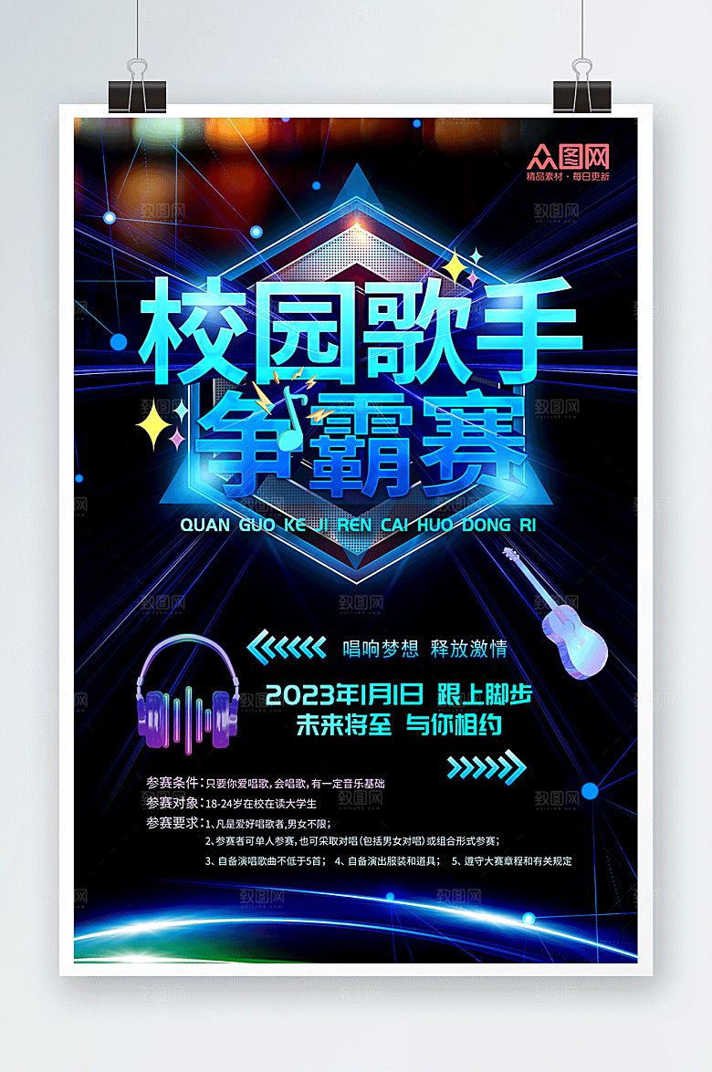 大气校园歌手比赛宣传海报