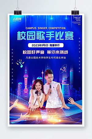 炫彩校园歌手比赛宣传海报