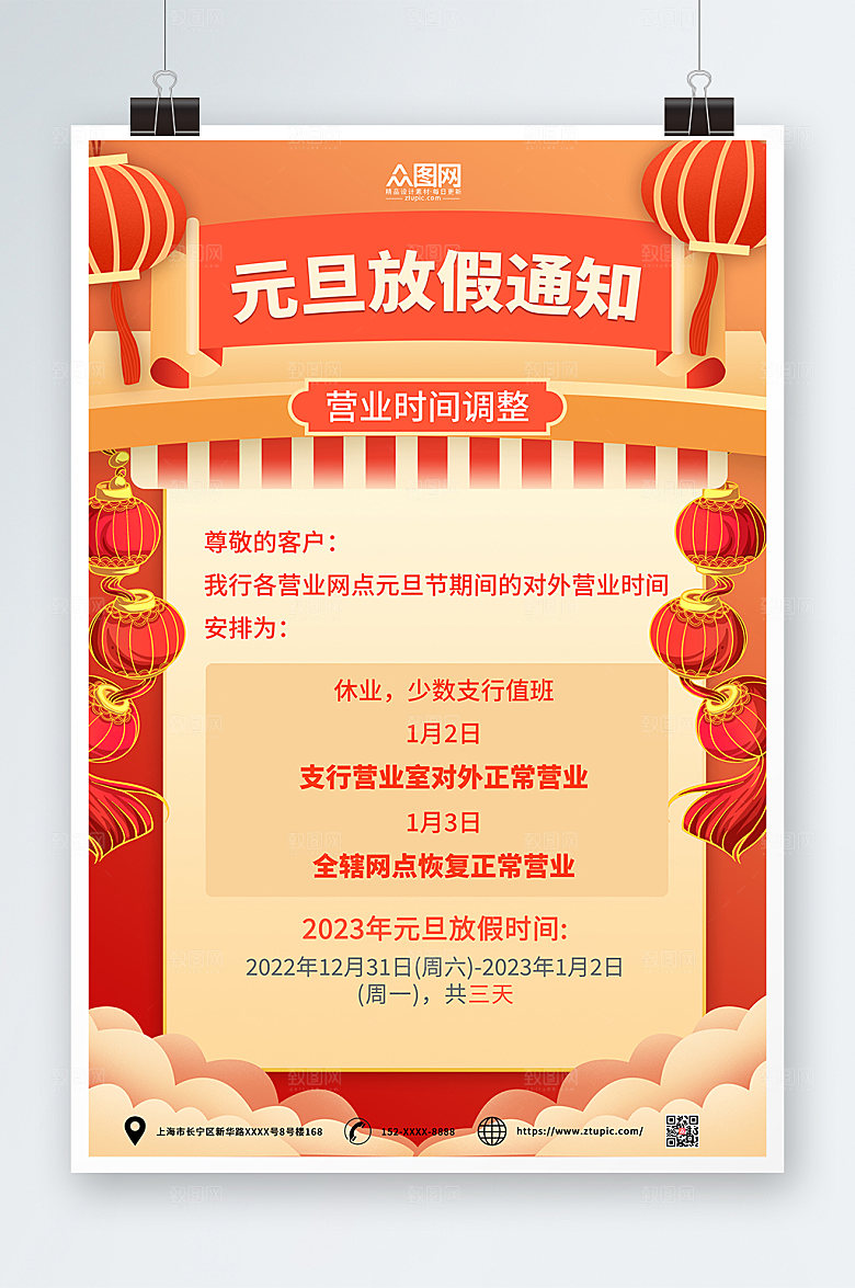 红色简约元旦放假通知海报