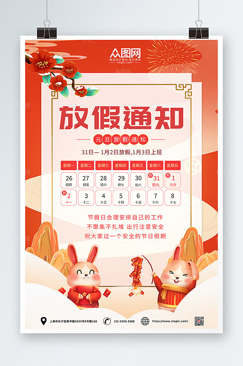 红色简约元旦放假通知海报