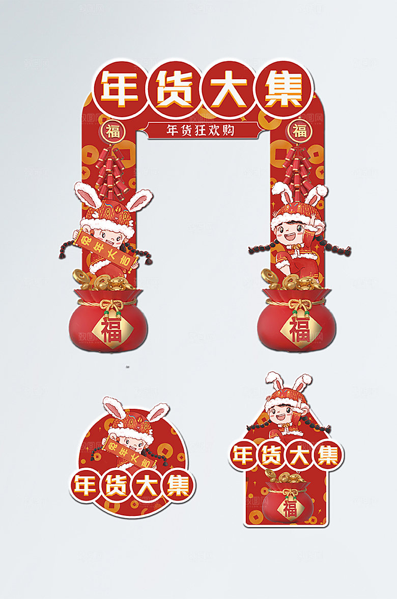 创意卡通年货大集门头地贴