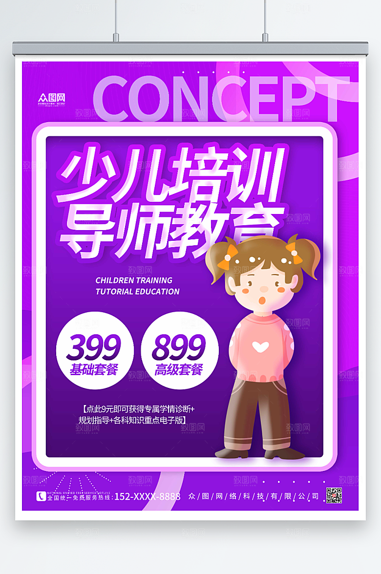紫色少儿培训教育理念海报