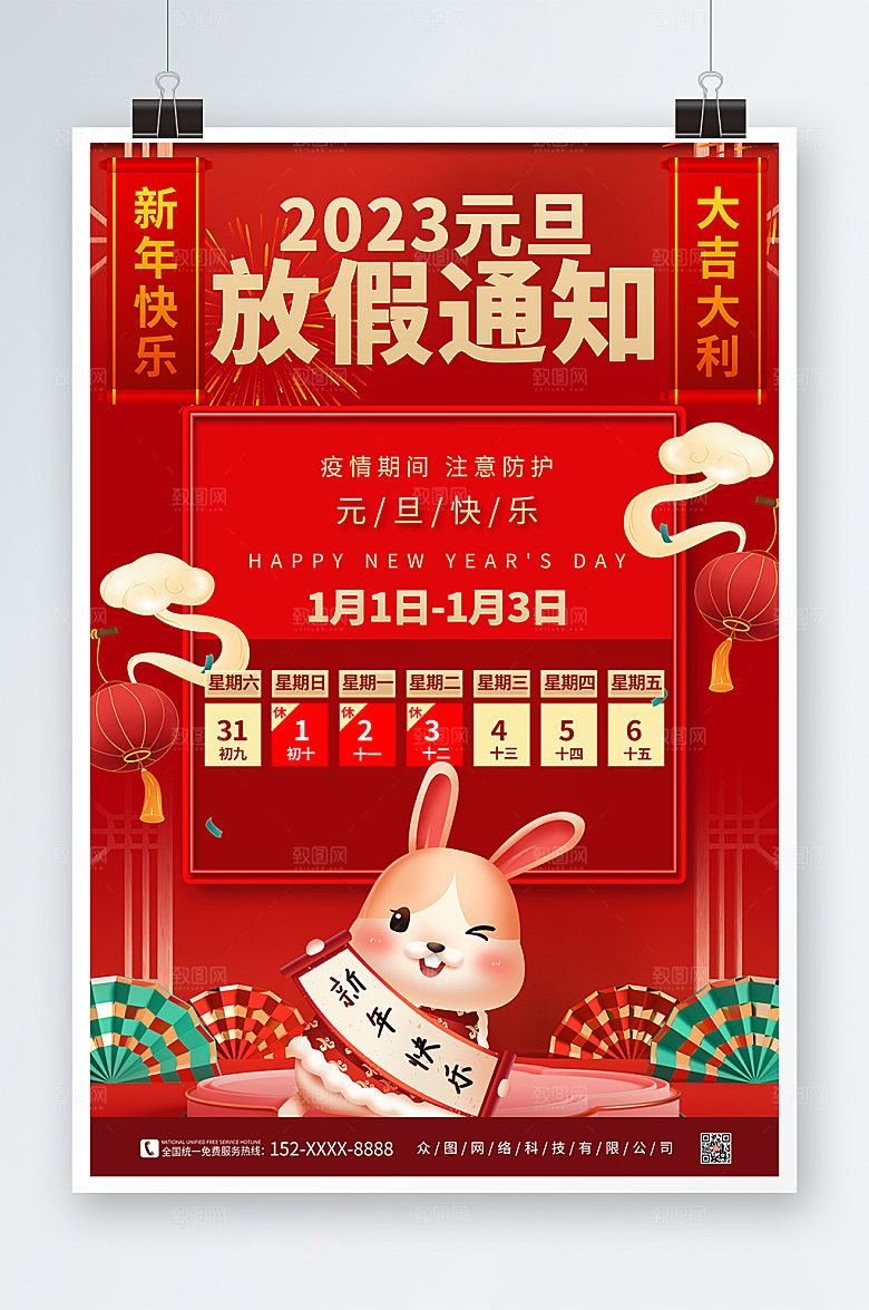 喜庆简约元旦放假通知海报