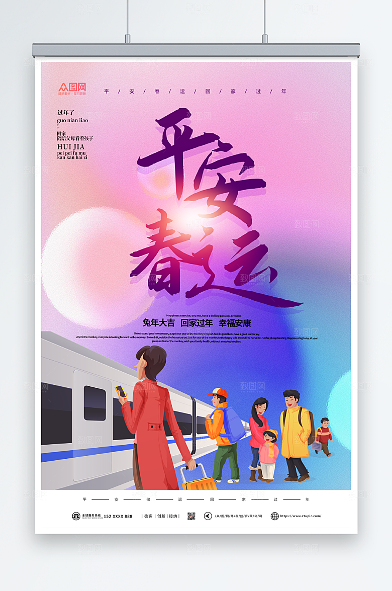 绚烂平安春运回家过年海报