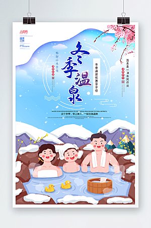 创意卡通冬季泡温泉宣传海报