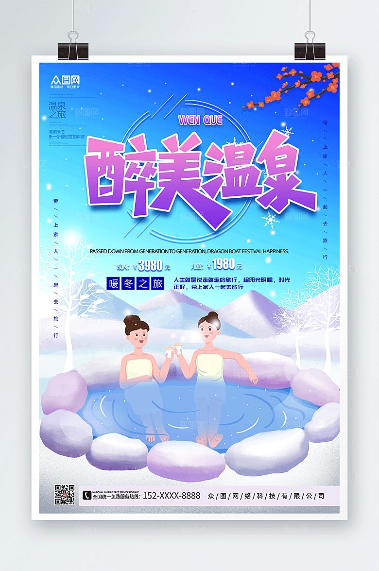 蓝色冬季泡温泉宣传海报
