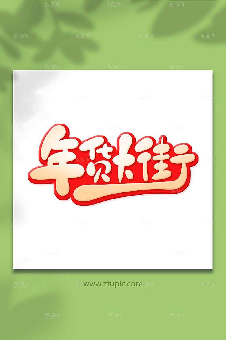 矢量年货大街年货节艺术字