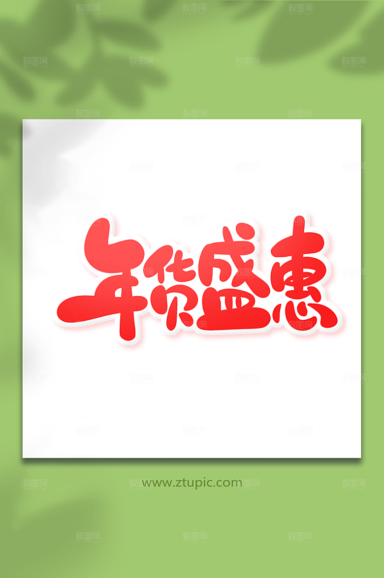 矢量年货盛惠年货节艺术字