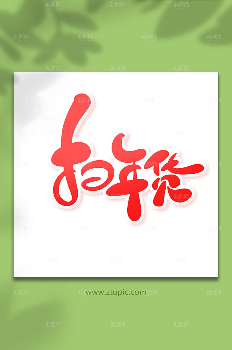 渐变手绘体扫年货艺术字