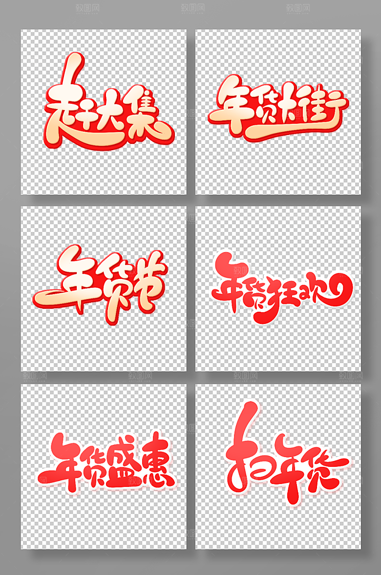 矢量红色手绘年货艺术字