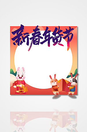 卡通兔年年货节拍照框