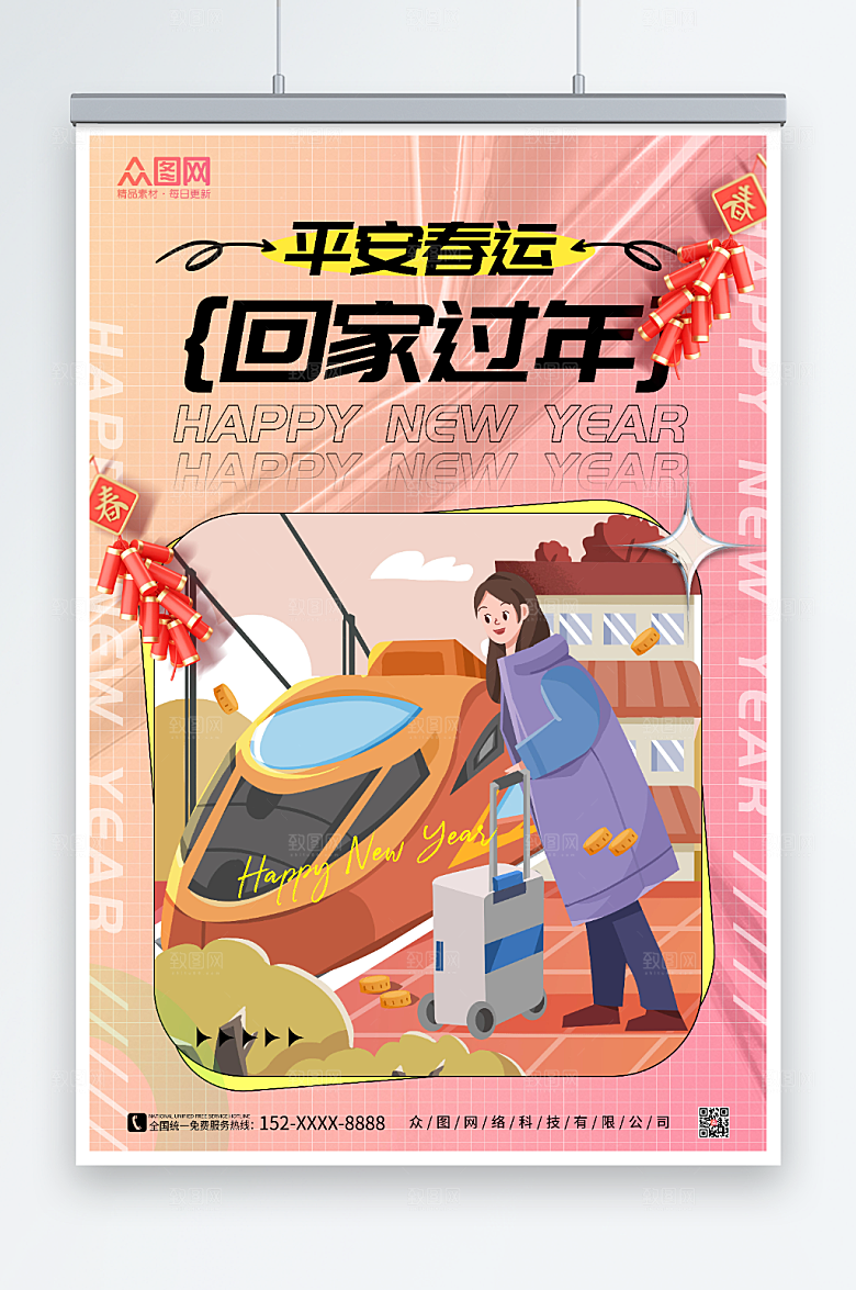 粉色平安春运回家过年海报