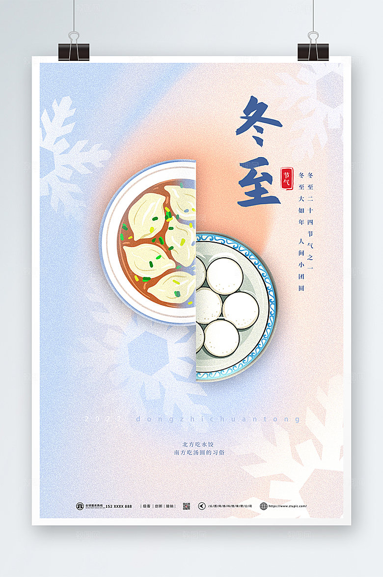 冬至温暖二十四节气海报