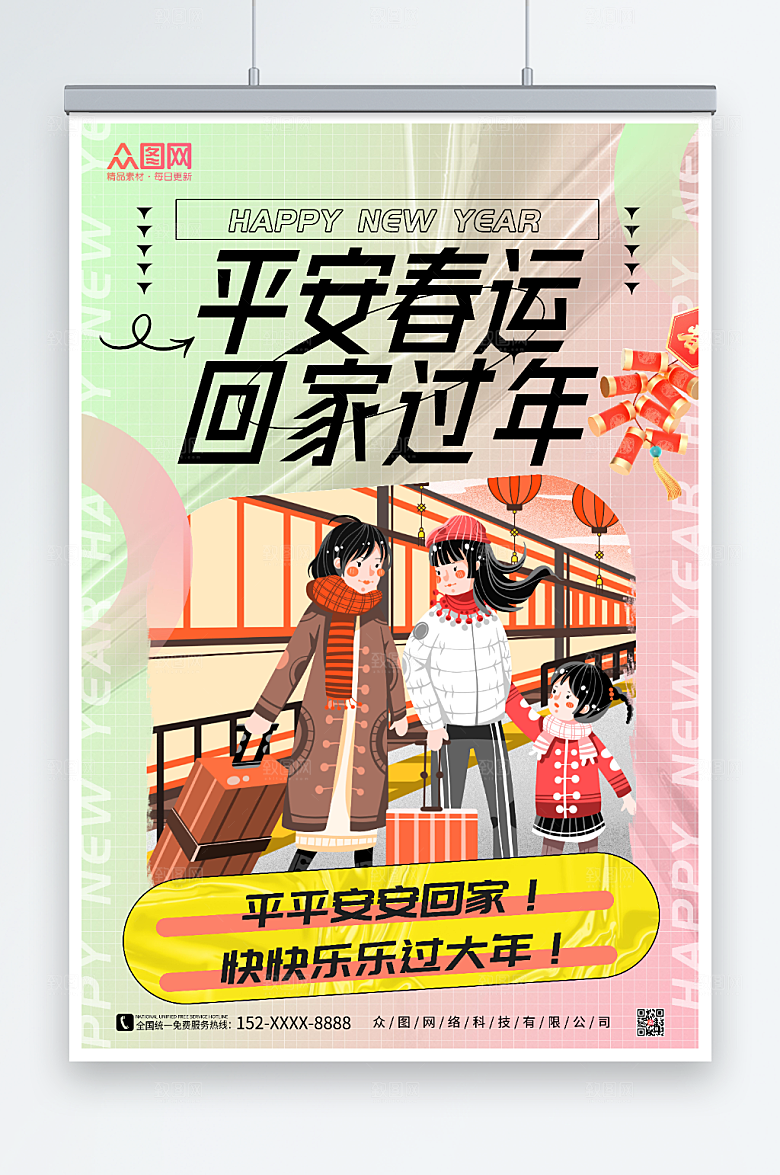 缤纷平安春运回家过年海报